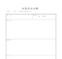 보고서 (사장지시사항) (2) 보고서 (사장지시사항) (2)